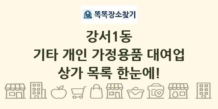 강서1동 기타 개인 가정용품 대여업 상가 목록 및 정보