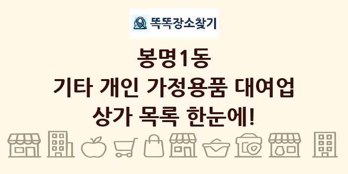 봉명1동 기타 개인 가정용품 대여업 상가 목록 및 정보