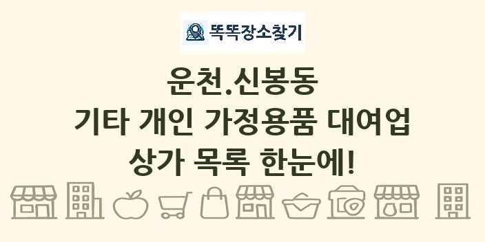운천.신봉동 기타 개인 가정용품 대여업 상가 목록 및 정보