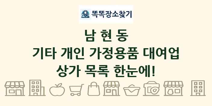 남현동 기타 개인 가정용품 대여업 상가 목록 및 정보