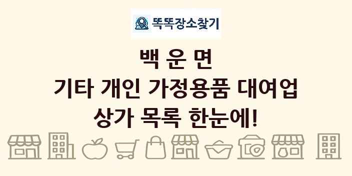 백운면 기타 개인 가정용품 대여업 상가 목록 및 정보