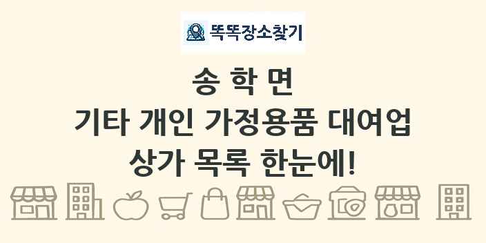 송학면 기타 개인 가정용품 대여업 상가 목록 및 정보