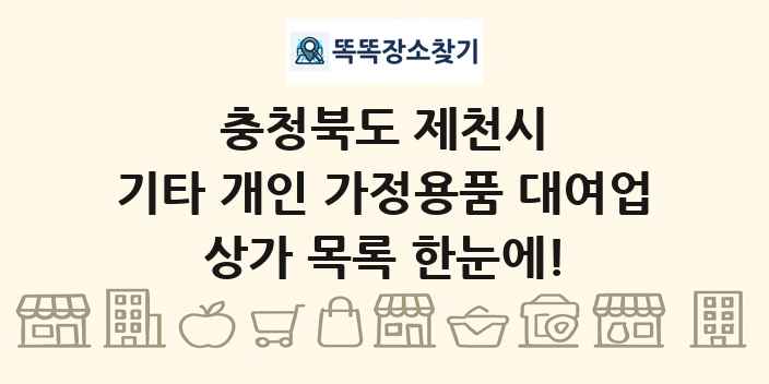 충청북도 제천시 기타 개인 가정용품 대여업 상가 목록 및 정보