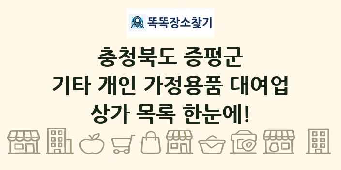 충청북도 증평군 기타 개인 가정용품 대여업 상가 목록 및 정보