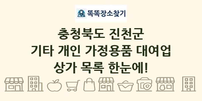 충청북도 진천군 기타 개인 가정용품 대여업 상가 목록 및 정보