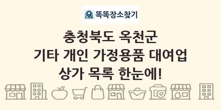 충청북도 옥천군 기타 개인 가정용품 대여업 상가 목록 및 정보