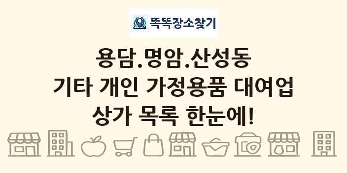 용담.명암.산성동 기타 개인 가정용품 대여업 상가 목록 및 정보