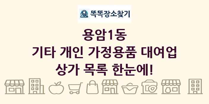 용암1동 기타 개인 가정용품 대여업 상가 목록 및 정보