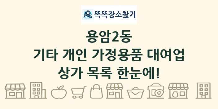 용암2동 기타 개인 가정용품 대여업 상가 목록 및 정보
