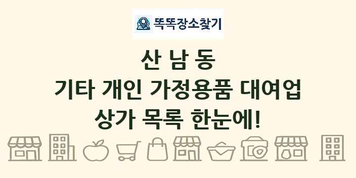 산남동 기타 개인 가정용품 대여업 상가 목록 및 정보