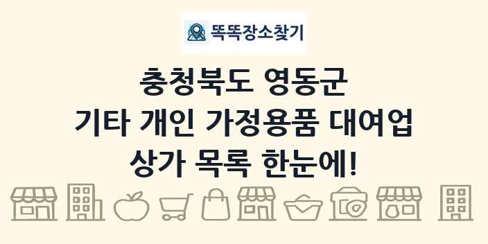 충청북도 영동군 기타 개인 가정용품 대여업 상가 목록 및 정보