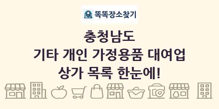 충청남도 기타 개인 가정용품 대여업 상가 목록 및 정보