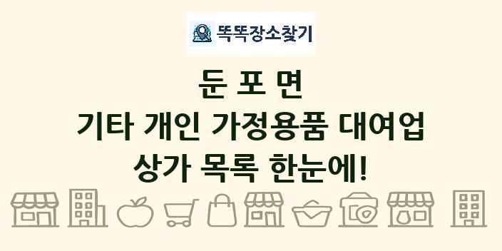 둔포면 기타 개인 가정용품 대여업 상가 목록 및 정보