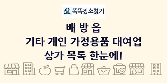 배방읍 기타 개인 가정용품 대여업 상가 목록 및 정보