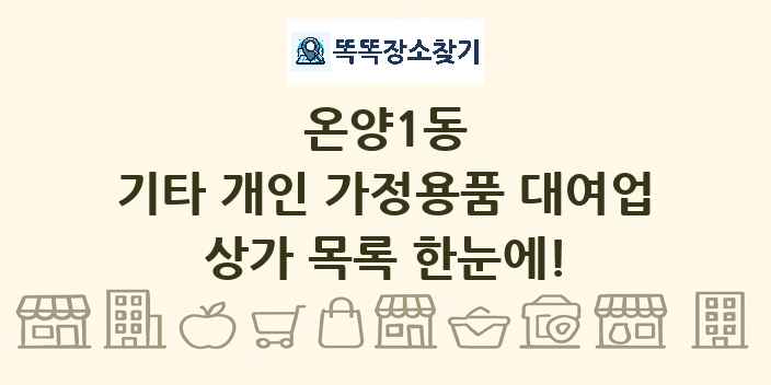온양1동 기타 개인 가정용품 대여업 상가 목록 및 정보