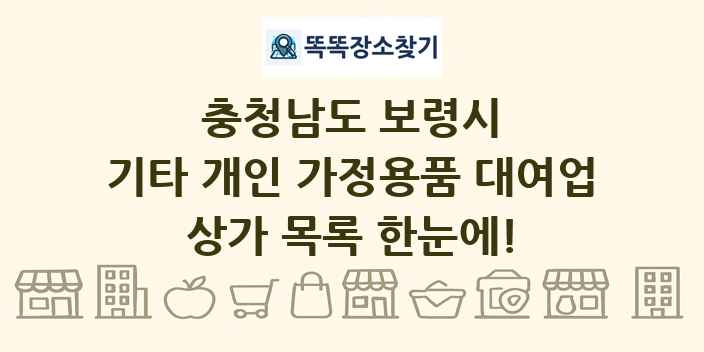 충청남도 보령시 기타 개인 가정용품 대여업 상가 목록 및 정보