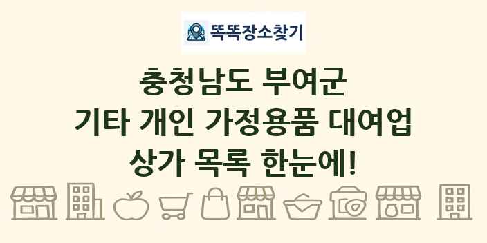충청남도 부여군 기타 개인 가정용품 대여업 상가 목록 및 정보