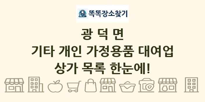 광덕면 기타 개인 가정용품 대여업 상가 목록 및 정보