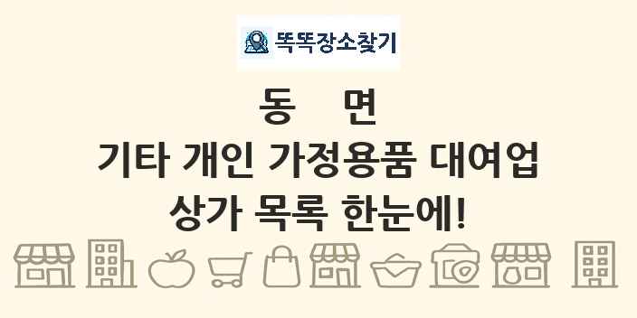 동면 기타 개인 가정용품 대여업 상가 목록 및 정보
