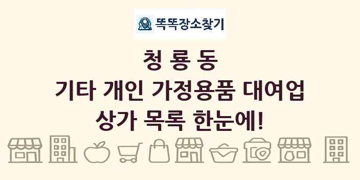 청룡동 기타 개인 가정용품 대여업 상가 목록 및 정보