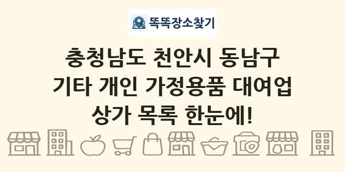 충청남도 천안시 동남구 기타 개인 가정용품 대여업 상가 목록 및 정보