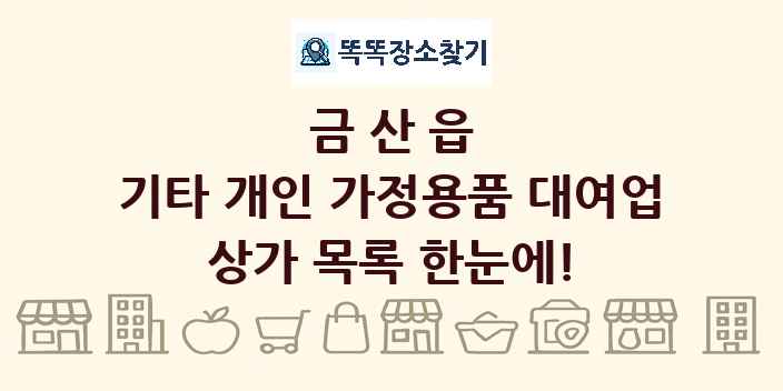 금산읍 기타 개인 가정용품 대여업 상가 목록 및 정보