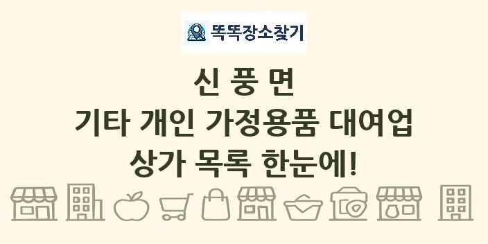 신풍면 기타 개인 가정용품 대여업 상가 목록 및 정보