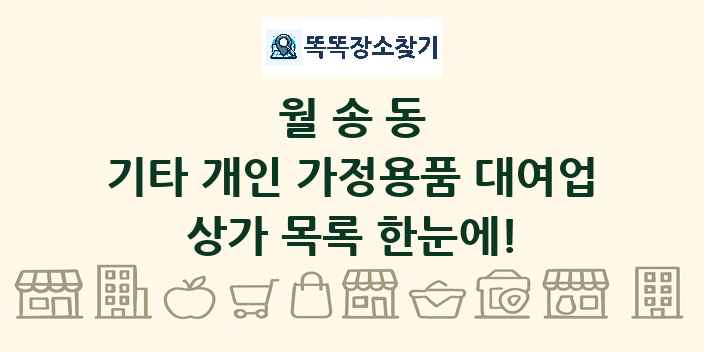 월송동 기타 개인 가정용품 대여업 상가 목록 및 정보
