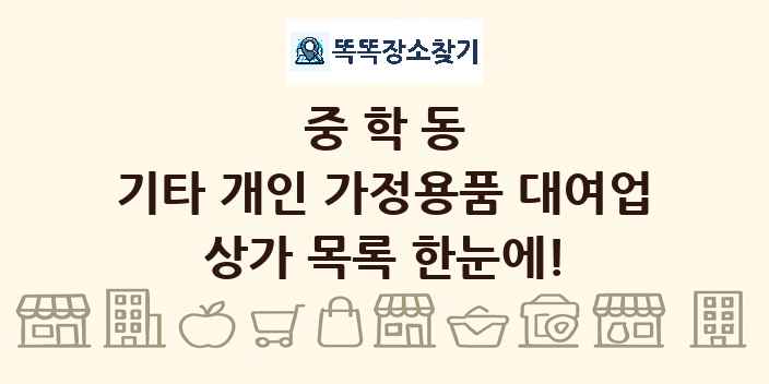 중학동 기타 개인 가정용품 대여업 상가 목록 및 정보