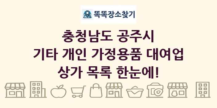 충청남도 공주시 기타 개인 가정용품 대여업 상가 목록 및 정보