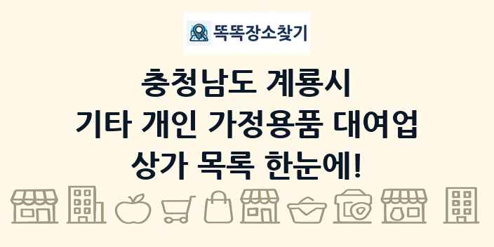 충청남도 계룡시 기타 개인 가정용품 대여업 상가 목록 및 정보