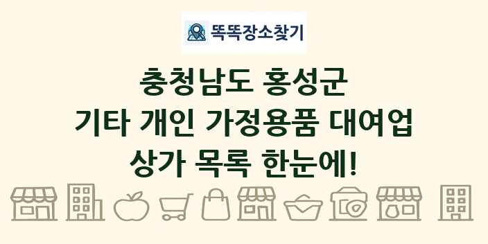 충청남도 홍성군 기타 개인 가정용품 대여업 상가 목록 및 정보
