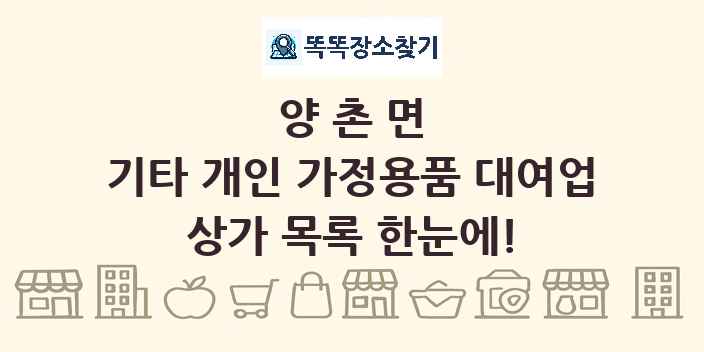 양촌면 기타 개인 가정용품 대여업 상가 목록 및 정보