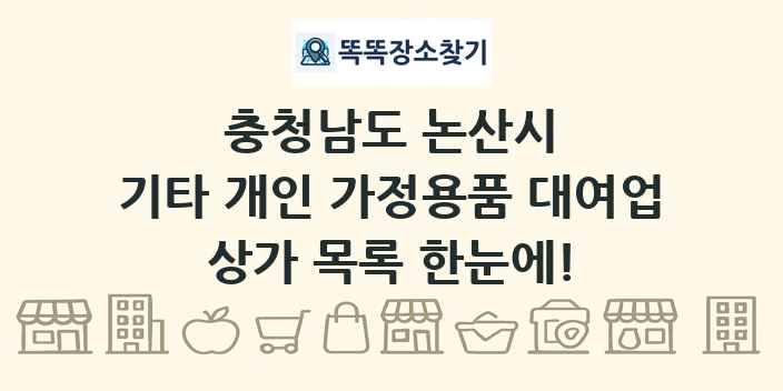 충청남도 논산시 기타 개인 가정용품 대여업 상가 목록 및 정보