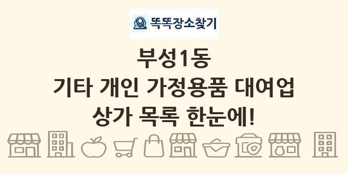 부성1동 기타 개인 가정용품 대여업 상가 목록 및 정보