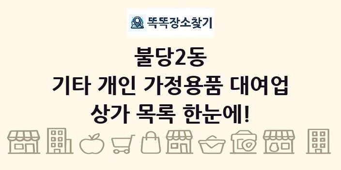 불당2동 기타 개인 가정용품 대여업 상가 목록 및 정보