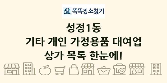 성정1동 기타 개인 가정용품 대여업 상가 목록 및 정보