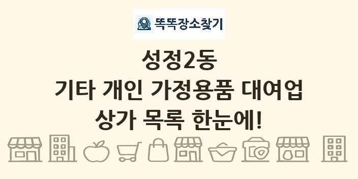 성정2동 기타 개인 가정용품 대여업 상가 목록 및 정보