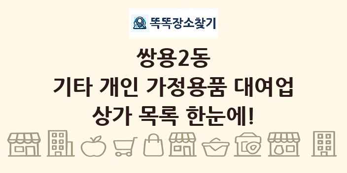 쌍용2동 기타 개인 가정용품 대여업 상가 목록 및 정보