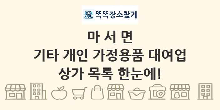 마서면 기타 개인 가정용품 대여업 상가 목록 및 정보