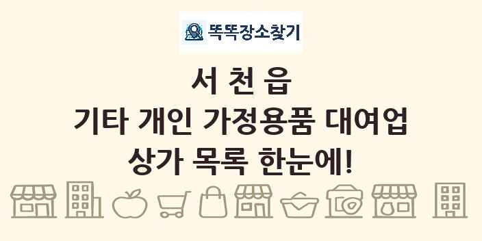 서천읍 기타 개인 가정용품 대여업 상가 목록 및 정보