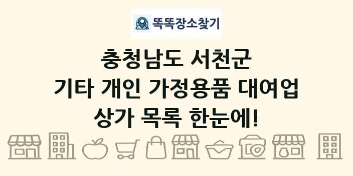 충청남도 서천군 기타 개인 가정용품 대여업 상가 목록 및 정보