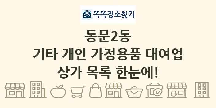 동문2동 기타 개인 가정용품 대여업 상가 목록 및 정보