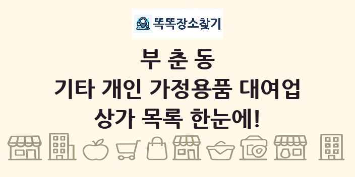 부춘동 기타 개인 가정용품 대여업 상가 목록 및 정보