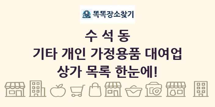 수석동 기타 개인 가정용품 대여업 상가 목록 및 정보