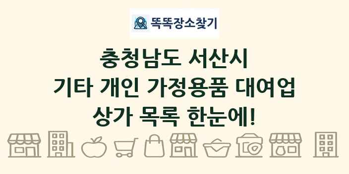 충청남도 서산시 기타 개인 가정용품 대여업 상가 목록 및 정보