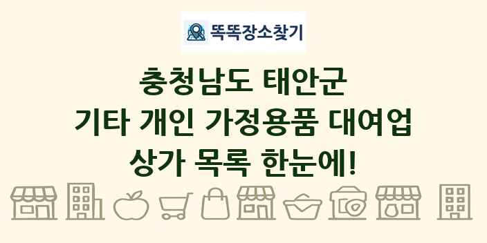 충청남도 태안군 기타 개인 가정용품 대여업 상가 목록 및 정보