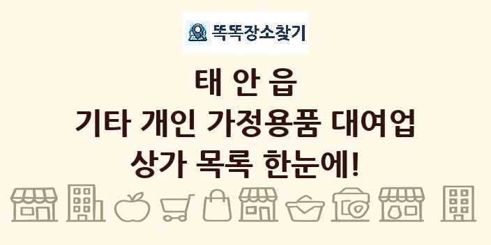 태안읍 기타 개인 가정용품 대여업 상가 목록 및 정보