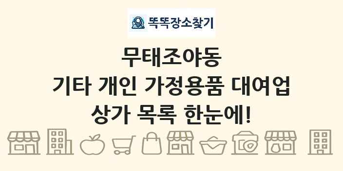 무태조야동 기타 개인 가정용품 대여업 상가 목록 및 정보