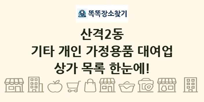 산격2동 기타 개인 가정용품 대여업 상가 목록 및 정보